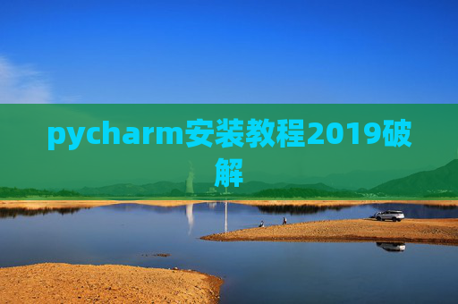 pycharm安装教程2019破解 pycharm安装教程2019破解