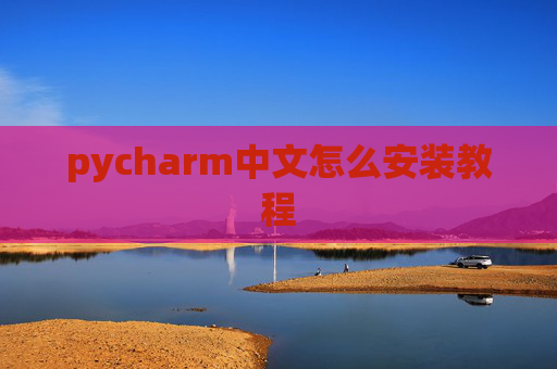 pycharm中文怎么安装教程